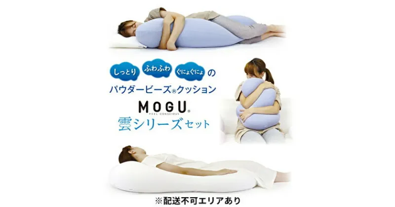 【ふるさと納税】MOGU モグ 雲シリーズ 同色3点 セット 雲にのる夢枕 雲に抱きつく夢枕 雲にさわる夢クッション 詰め合わせ 日本製 ごろ寝マット 全身枕 抱き枕 クッション ビーズクッション 枕 まくら ごろ寝 寝具 授乳枕 昼寝枕 背当て 兵庫県 兵庫　 加西市