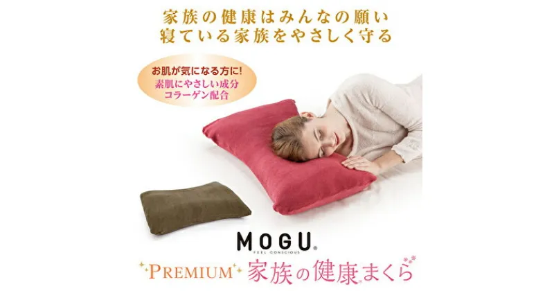 【ふるさと納税】枕 MOGU モグ プレミアム 家族の健康まくら 全5色 カバー 付 高さ 硬さ 調整 できる ビーズ枕 ビーズ まくら 高め 高い 低め 低い 硬め 硬い 柔らかめ 柔らかい 健康枕 寝具 睡眠 日用品 ギフト プレゼント お祝い mogu 兵庫県 兵庫　 加西市