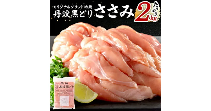 【ふるさと納税】 地鶏 丹波 黒どり ササミ 2kg 鶏肉 冷凍 丹波山本 高タンパク低カロリー たんぱく質 ボリューム 筋トレ チキン 蒸し鶏 キャンプ BBQ アウトドア　 ささみ お肉 ダイエット 蒸し料理