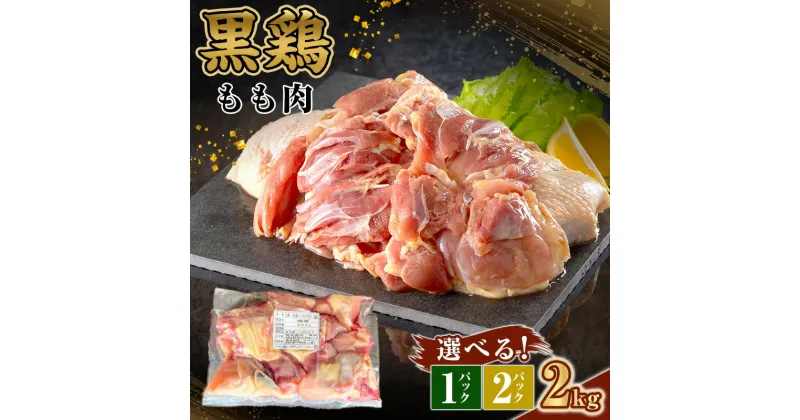 【ふるさと納税】地鶏 丹波 黒どり モモ 選べる! 内容量 2kg×1P〜2P 冷凍 業務用 鶏肉 冷凍 鶏 鳥 鍋物 チキン 唐揚げ 焼き鳥 焼鳥 丹波山本 ボリューム満点 人気からあげ キャンプ BBQ アウトドア株式会社ヤマモト