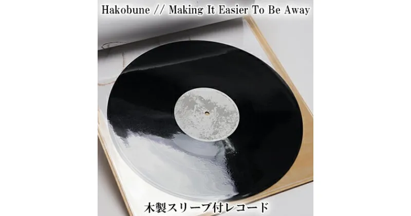 【ふるさと納税】Hakobune // Making It Easier To Be Away 木製スリーブ付レコード　雑貨・日用品・レコード・CD・オリジナル