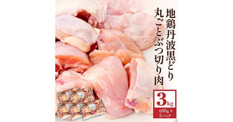 【ふるさと納税】 地鶏 丹波 黒どり 丸ごと ぶつ切り 600g×5パックセット 冷凍 鶏肉 国産 骨付き 水炊き 鍋 唐揚げ こだわり 丸ごと 1羽 丹波山本 小分け 喜屋キャンプ BBQ アウトドア