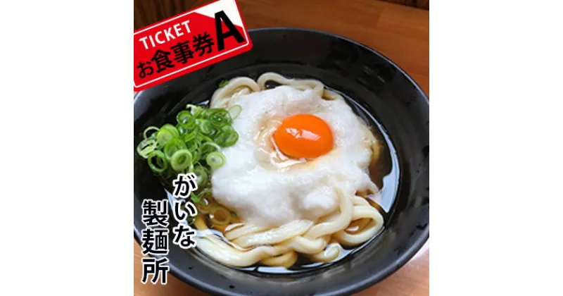 【ふるさと納税】がいな製麺所 お食事券A おでかけ　お食事券・チケット・うどん・讃岐うどん・行列・卵かけご飯・がいなばあちゃん