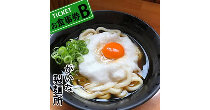 【ふるさと納税】がいな製麺所 お食事券B おでかけ　お食事券・チケット・うどん・讃岐うどん・行列・卵かけご飯・がいなばあちゃん