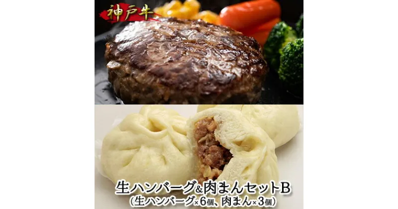 【ふるさと納税】神戸牛 生ハンバーグ＆肉まんセットB　 お肉 牛肉 加工品 惣菜 おかず 簡単 メイン 夕飯 お弁当 朝食 おやつ 間食