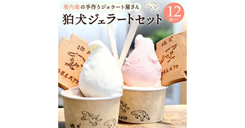 【ふるさと納税】アイス 狛犬 ジェラート 12種類12個 食べ比べ セット 定番9種季節限定3種 シャーベット アイスクリーム 詰め合わせ ミルク いちご 抹茶 チョコレート チョコ ラムネ キャラメル ピスタチオ グレープフルーツ ブラッドオレンジ ギフト　加西市