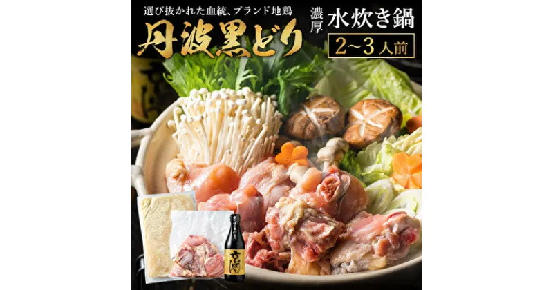 【ふるさと納税】地鶏 丹波 黒どりブツ切り 水炊き セット 2〜3人前 鍋 お家 冷凍 京都 丹波山本 鶏肉 濃厚 ヘルシー ぽん酢 京ぽん　 調味料 鍋物 鍋セット お肉 濃厚スープ 黒どり 歯ごたえ コク 深み 旨み 冬