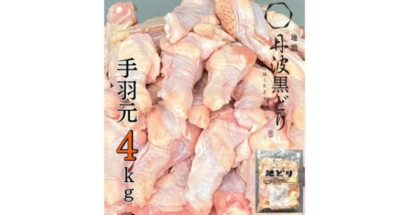 【ふるさと納税】地鶏 丹波 黒どり 手羽元 4kg 鶏肉 冷凍 鍋 丹波山本 ヘルシー ボリューム 鳥 鶏おでん スープ　 お肉 ブランド鶏 上質 脂 旨み 鍋料理 煮物 おでん 揚げ物 BBQ