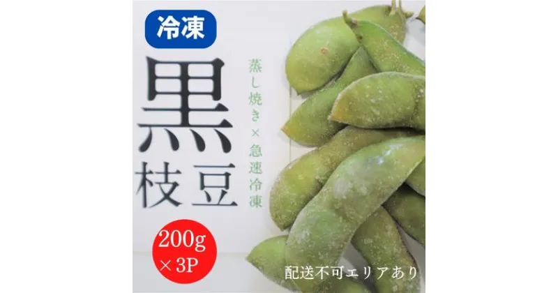 【ふるさと納税】枝豆 黒枝豆 冷凍 200g 3パック 大粒 蒸し焼き 急速冷凍 ひかり姫 野菜 兵庫県産 極上 おつまみ 時短 料理済み 冷凍野菜 新鮮 自然解凍 新品種 えだまめ えだ豆 ギフト 個包装 小分け 国産 冷凍配送　 加西市 　お届け：2024年12月上旬以降順次発送予定