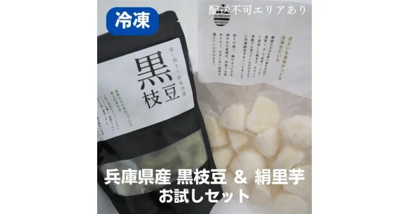 【ふるさと納税】お試し セット 枝豆 里芋 冷凍 小分け 黒枝豆 絹里芋 兵庫県産 野菜 根菜 一口サイズ 皮むき 時短 冷凍野菜 新鮮 詰め合わせ 個包装 国産 冷凍配送 　お届け：2024年12月上旬以降順次発送予定