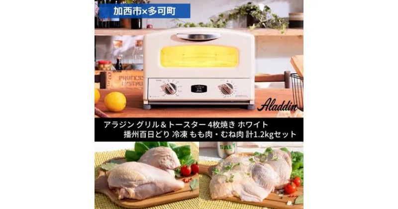 【ふるさと納税】【加西市×多可町】 アラジン グリル＆トースター 4枚焼き ホワイト×播州百日どり 冷凍 もも肉 ・ むね肉 セット 1.2kg　キッチン家電 瞬間発熱 鶏肉 小分け　定期便・ 調理家電 　お届け：ご入金の翌月下旬以降お届け