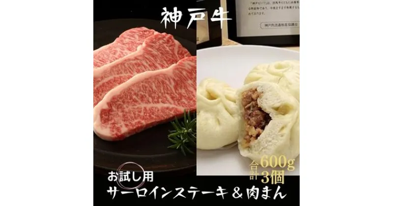 【ふるさと納税】数量限定 神戸牛 サーロインステーキ 600g 肉まん 3個 お試しセット セット 詰め合わせ A4ランク A5ランク 牛肉 牛 お肉 肉 ブランド牛 和牛 神戸ビーフ 但馬牛 サーロイン ステーキ ステーキ肉 限定 国産 冷凍