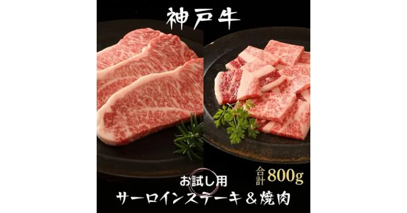 【ふるさと納税】神戸牛 サーロインステーキ 焼肉カルビ お試しセット 800g セット 詰め合わせ A4ランク A5ランク 牛肉 牛 お肉 肉 ブランド牛 和牛 神戸ビーフ 但馬牛 サーロイン ステーキ ステーキ肉 カルビ 牛カルビ 焼き肉 国産 冷凍