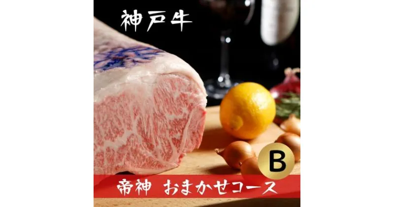 【ふるさと納税】帝神 神戸牛 おまかせコース B 福袋 神戸ビーフ 詰め合わせ キャンプ BBQ アウトドア　 牛肉 お肉 ビフテキ 食べ比べ 夕飯 ディナー