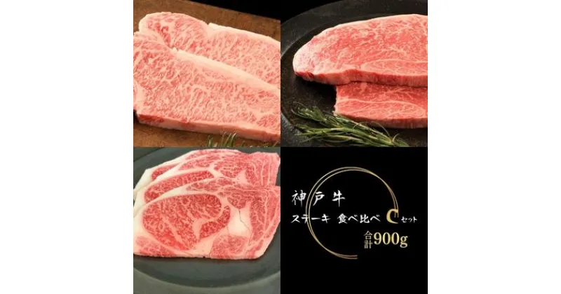 【ふるさと納税】神戸牛 ステーキ 3種 食べ比べセット Cセット 計7枚 900g サーロイン リブロース 赤身モモ 詰め合わせ A4ランク A5ランク 牛肉 肉 ブランド牛 和牛 神戸ビーフ 但馬牛 サーロインステーキ リブロースステーキ ステーキ肉 国産