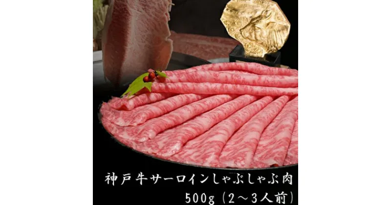 【ふるさと納税】神戸牛 サーロイン しゃぶしゃぶ 肉 500g 牛肉 しゃぶしゃぶ用 しゃぶしゃぶ 和牛 肉 すき焼き すき焼き肉 すきやき 肉 すき焼肉 但馬牛 霜降り ブランド牛 黒毛和牛 お肉 冷凍 ヒライ牧場　 神戸ビーフ 柔らかい 霜降り 風味豊か 旨味 贅沢