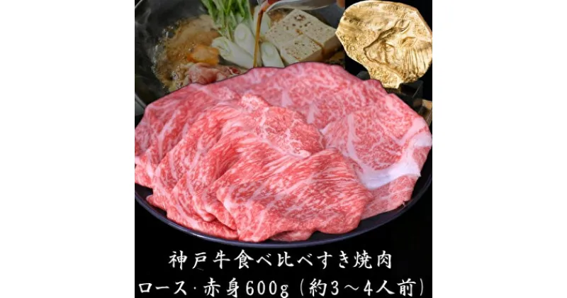 【ふるさと納税】神戸牛 すき焼き 食べ比べ （ローススライス 赤身スライス）600g 3〜4人前 すき焼き用 すき焼き肉 すきやき 肉 しゃぶしゃぶ 肉 牛肉 和牛 冷凍 但馬牛 霜降り ブランド牛 黒毛和牛 お肉 ヒライ牧場　 神戸ビーフ 柔らかい 旨味 贅沢 濃厚 あっさり