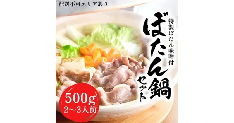 【ふるさと納税】 ぼたん鍋 セット 2〜3人前[ 鍋 ジビエ 猪肉 ]　 ジビエ料理 ジビエ鍋 鍋料理 鍋物 猪鍋 天然の猪 ぼたん味噌 地元食材 温まる料理 静岡県産