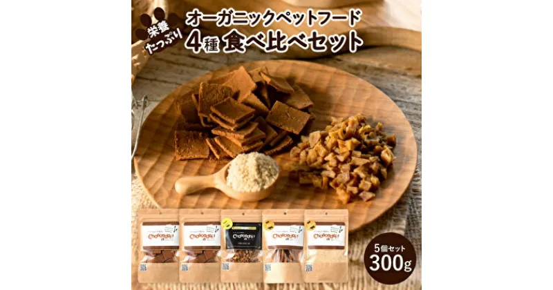 【ふるさと納税】Choooodai！オーガニック ペットフード 人気 食べ比べ セット 4種計300g[ ペット 犬 ドッグフード ]　 おやつ ハード 無着色 お試し 犬用 振りかけ 栄養価が高い ミノ 手作り 超小型犬 小型犬 中型犬 大型犬 ご飯 ドライフード