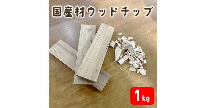 【ふるさと納税】 国産材 ウッドチップ（ アウトドア 焚火 キャンプ BBQ 端材 ）　 キャンプ用品 アウトドア用品 バーベキュー ウッドチップと端材 セット 火おこし 着火用 消臭剤