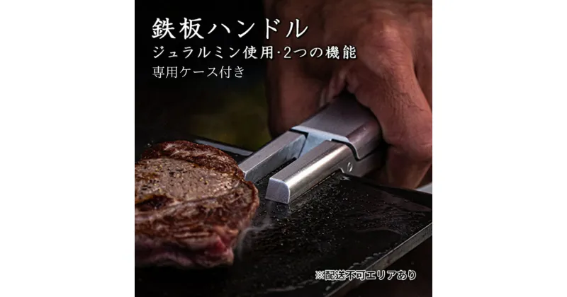 【ふるさと納税】鉄板ハンドル＆レザーケース[ アウトドア キャンプ バーベキュー BBQ ]　 雑貨 アウトドア用品 キャンプ用品 調理器具 ソロキャン 調理用グッズ 鉄板用ハンドル 専用レザーケース付き