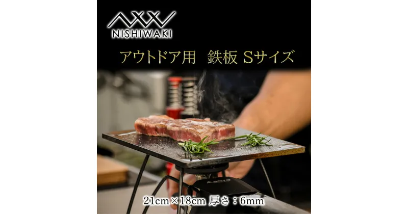 【ふるさと納税】 鉄板 Sサイズ 厚み6mm（国産/S55C使用）[ アウトドア キャンプ バーベキュー BBQ ] 父の日 おすすめ ギフト　 雑貨 アウトドア用品 キャンプ用品 調理器具 蓄熱 保温性 鉄の純度が高い 遠赤外線効果 ソロキャン 調理用グッズ