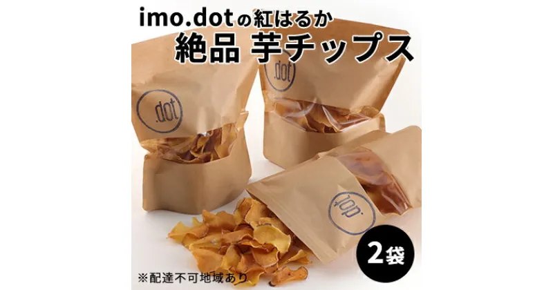 【ふるさと納税】《imo.dotの紅はるか》絶品 芋チップス 2袋　 お菓子 野菜 さつまいも こめ油 抗酸化作用 スーパービタミンE 食物繊維 おやつ 間食