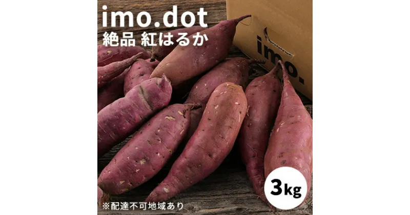 【ふるさと納税】 訳あり imo.dotの絶品 紅はるか 3kg[ いも 芋 さつまいも ]　 野菜 根菜 加西市産 クセがない 上品 しっとり 濃厚 サイズ混合 国産 日本産 焼きいも ふかし芋