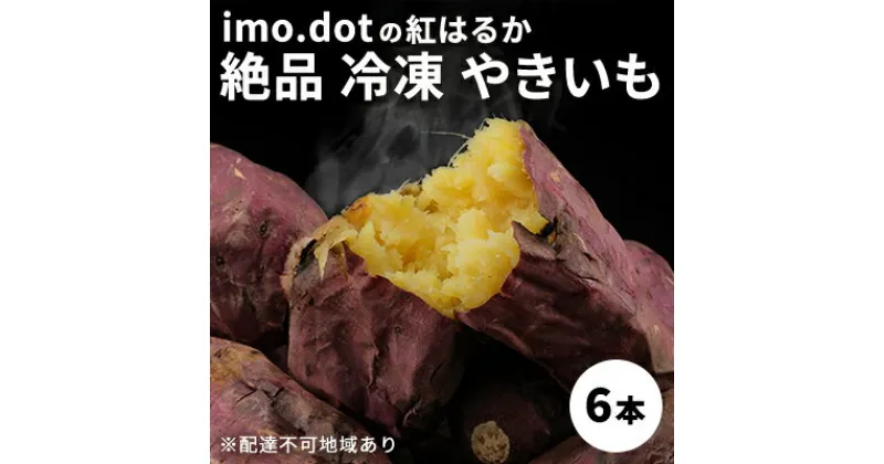 【ふるさと納税】《imo.dotの紅はるか》絶品 冷凍 やきいも 6本[ いも 芋 さつまいも 焼き芋 ]　 野菜 加西市産 クセが無い おやつ しっとり 濃厚 食物繊維 ダイエット中 間食