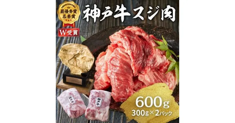 【ふるさと納税】神戸牛 すじ肉 600g (300g×2パック) A4ランク A5ランク 牛肉 牛 お肉 肉 ブランド牛 和牛 神戸ビーフ 但馬牛 牛すじ 煮込み カレー おでん 国産 冷凍