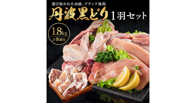 【ふるさと納税】 地鶏 丹波 黒どり 1羽セット 冷凍 焼き鳥 鍋 焼肉 BBQ 鶏肉　 お肉 ブランド鶏 モモ肉 ムネ肉 ササミ 肝 砂肝 手羽 ガラ 食材 国産 国産鶏肉 焼き料理 鍋もの 蒸し鶏 揚げ物