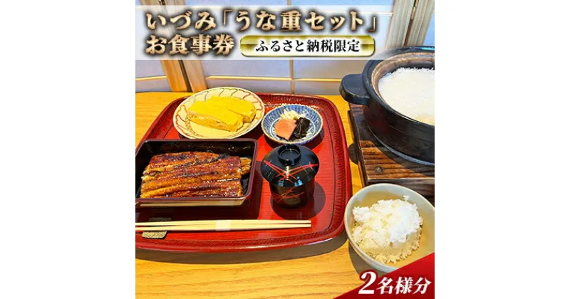 【ふるさと納税】ふるさと納税限定 いづみ「 うな重 セット」 お食事券 2名様分[ うなぎ 鰻 蒲焼 ] おでかけ　 チケット 国産うなぎ 地焼き ふんわり やわらかい 和食 土用の丑の日 ご飯屋さん