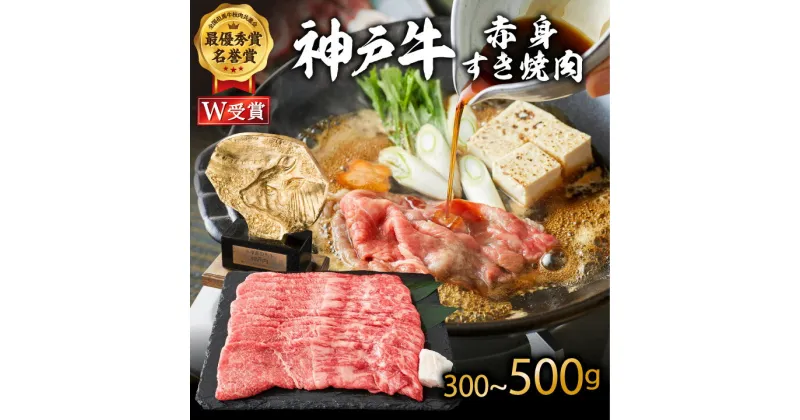 【ふるさと納税】神戸牛 すき焼き用 赤身 選べる! 内容量 300〜500g すき焼き肉 すきやき 肉 すき焼肉 しゃぶしゃぶ 肉 牛肉 和牛 すき焼き ブランド牛 黒毛和牛 お肉 冷凍 ヒライ牧場 小分け