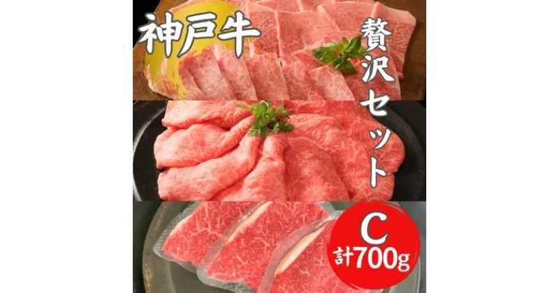 【ふるさと納税】神戸牛 贅沢セットC 計700g 焼肉用ロース・バラ モモステーキ ステーキ肉 焼き肉 ロース 焼肉 セット 牛肉 和牛 お肉 黒毛和牛 冷凍 ギフト　 神戸ビーフ