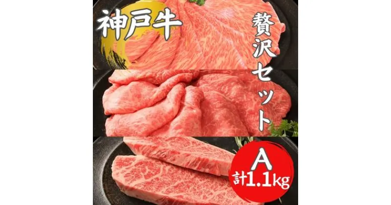 【ふるさと納税】神戸牛 贅沢セットA 計1.1kg イチボステーキ 肩ローススライス ランプスライス ステーキ肉 すき焼き 肉 すきやき しゃぶしゃぶ 肉 牛肉 和牛 お肉 希少部位 霜降り 黒毛和牛 冷凍 ギフト　 神戸ビーフ