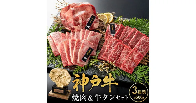 【ふるさと納税】焼肉セット 3種 バラ モモ 牛タン 計500g 神戸牛 焼き肉 牛肉 和牛 焼肉 キャンプ BBQ アウトドア バーベキュー 黒毛和牛 お肉 冷凍 小分け　 神戸ビーフ