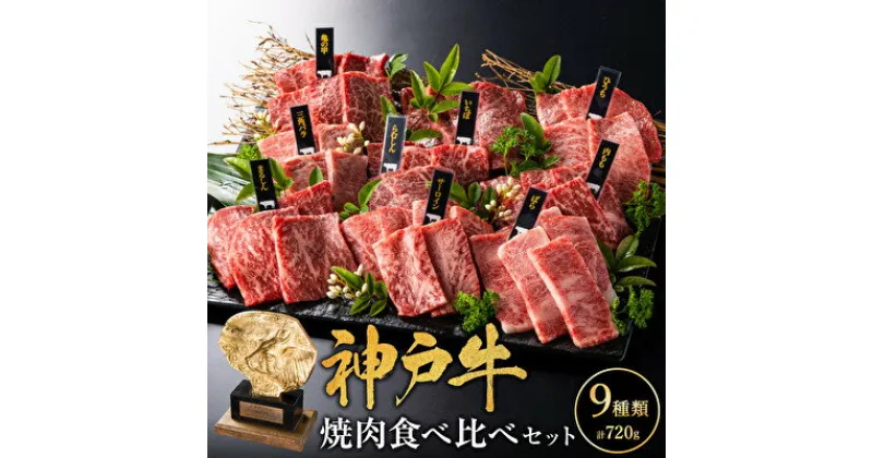 【ふるさと納税】神戸牛 焼肉 食べ比べ 9種 計720g 80g×9 ゆず山椒付き 焼肉セット 焼き肉 牛肉 和牛 焼肉用 キャンプ BBQ アウトドア バーベキュー 黒毛和牛 お肉 冷凍 福袋　 神戸ビーフ