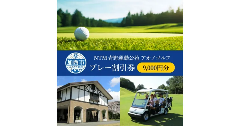 【ふるさと納税】NTM青野運動公苑 アオノゴルフコース プレー割引券 9,000円分[ ゴルフ プレー券 兵庫県 加西市 ] 父の日 おすすめ ギフト　 ゴルフ場利用券 社会人 大人 趣味 スポーツ 戦略性豊か 18ホール ゴルフ場割引券