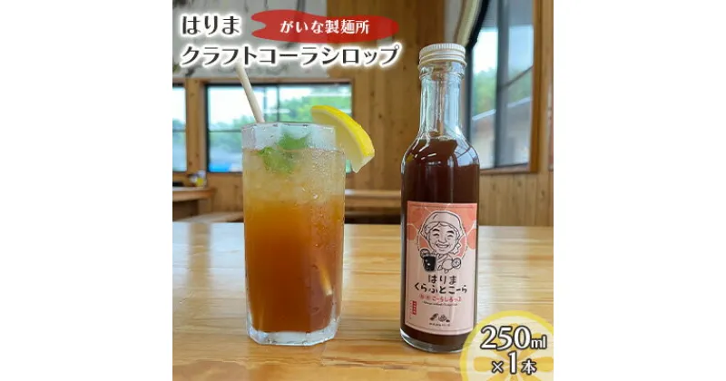 【ふるさと納税】はりま クラフトコーラ スタンダード シロップ 250ml 小瓶 健康 スパイス ハーブ コーラ コーラシロップ　 飲料 ドリンク 飲み物 希釈用ドリンク 炭酸水割り かき氷シロップ 割りもの 後味すっきり