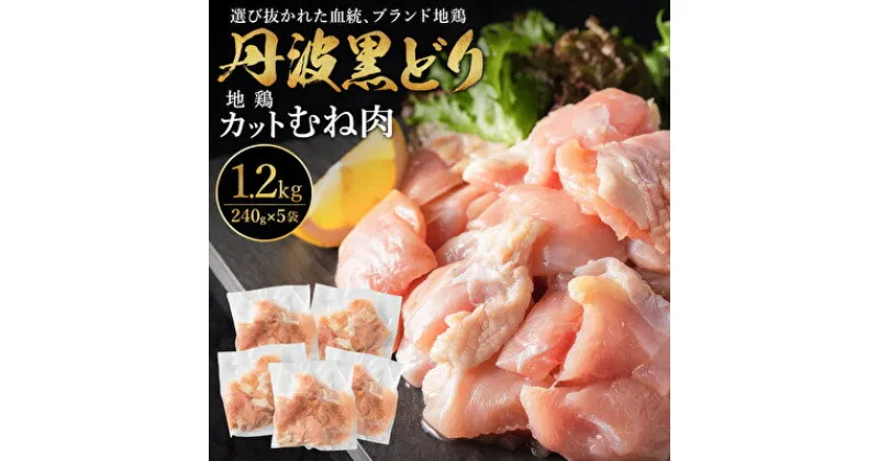 【ふるさと納税】地鶏 丹波 黒どり ムネ 240g×5パック 計1.2kg 鶏肉 冷凍 丹波山本 小分け 高タンパク低カロリー たんぱく質 ボリューム 筋トレ チキン 蒸し鶏 キャンプ BBQ アウトドア　 お肉 ブランド鶏 鶏むね肉