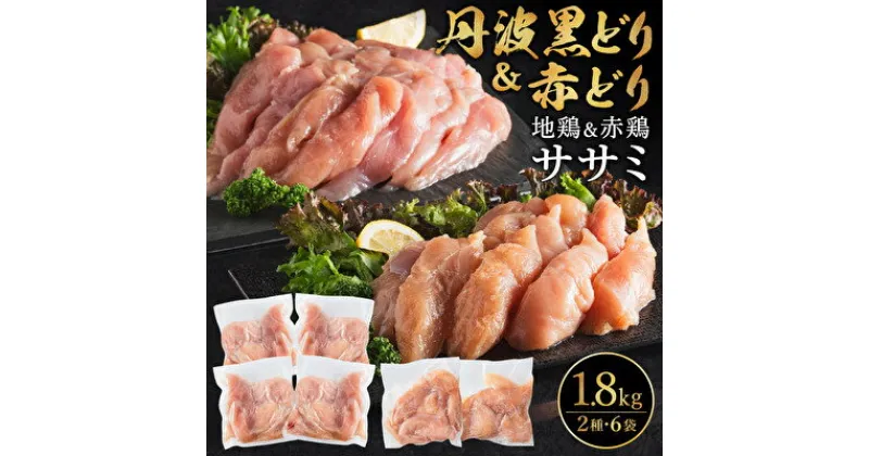 【ふるさと納税】鶏肉 とり肉 鶏 肉 丹波地鶏 1.8kg 黒どり 赤どり ササミ 300gずつ 6パック セット 詰め合わせ 丹波 地鶏 ブランド鶏 お肉 小分け 食べ比べセット 食べ比べ 焼肉 アウトドア BBQ キャンプ プレゼント