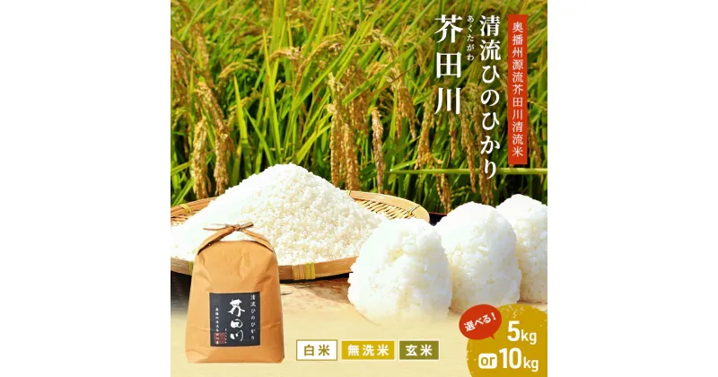 【ふるさと納税】米 【令和6年産】 ヒノヒカリ 5kg 10kg 玄米 白米 無洗米 奥播州源流 芥田川産 芥田川 農家直送 国産米 ひのひかり 贈り物 喜ばれる お米ギフト おいしいお米 お祝い 内祝い 贈答　加西市