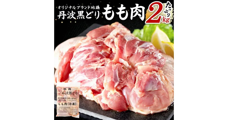 【ふるさと納税】地鶏 丹波 黒どり モモ 2kg 冷凍 業務用 鶏肉 冷凍 鶏 鳥 鍋物 チキン 唐揚げ　お届け：配送可能時期より順次発送