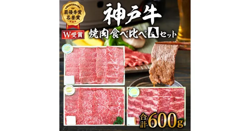 【ふるさと納税】福袋 神戸牛 焼肉 食べ比べ 3種 計600g 肩 モモ バラ 焼き肉 牛肉 和牛 焼肉用 キャンプ BBQ 黒毛和牛 お肉 冷凍 帝神志方　 肩肉 赤身 脂身 美味しい 詰合せ 　お届け：配送可能時期より順次発送