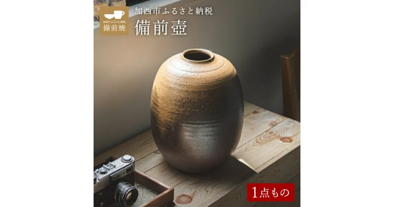 【ふるさと納税】【一点もの】備前壺　備前　備前焼　松本勝哉　 工芸品 日本古来 六古窯 歴史 古い 焼き物 釉薬 豊臣秀吉 唯一無二 伝統 作品 鎬壺 美しい シンプル