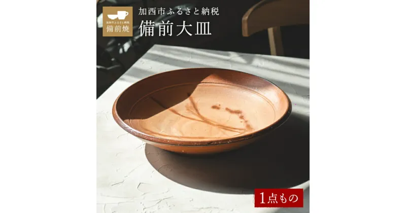 【ふるさと納税】【一点もの】備前大皿　備前　備前焼　松本勝哉　 工芸品 日本古来 六古窯 歴史 古い 焼き物 釉薬 豊臣秀吉 唯一無二 伝統 作品 鎬壺 美しい 緋襷模様 大皿