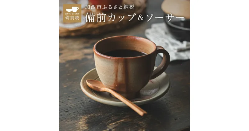 【ふるさと納税】備前緋襷コーヒーカップ　皿（ソーサー）セット　備前　備前焼　松本勝哉ギフト プレゼント お祝い 父の日 おすすめ ギフト　 工芸品 日本古来 六古窯 歴史 古い 焼き物 釉薬 豊臣秀吉 唯一無二 伝統 作品 鎬壺 美しい