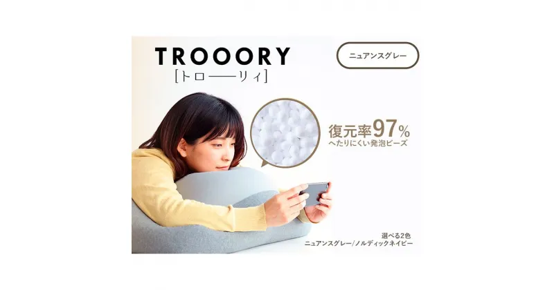 【ふるさと納税】至福のとろけるまくら TROORY ニュアンスグレー 新生活 一人暮らし 買い替え おしゃれ クッション 枕 寝具ギフト プレゼント お祝い 市場家具 いちば イチバ ICHIBA koti　雑貨・日用品・寝具・枕　お届け：3月中旬以降順次発送