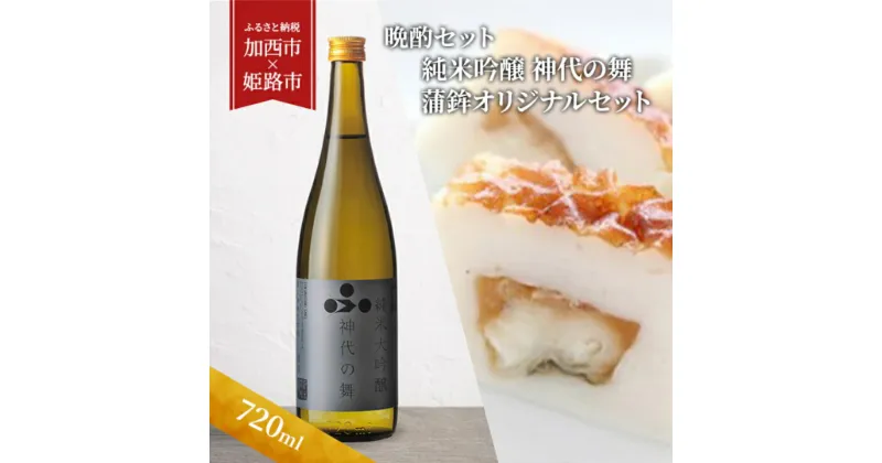 【ふるさと納税】日本酒 定期便 2ヶ月 神代の舞 720ml × かまぼこ オリジナル セット 加西市×姫路市共通返礼品 純米吟醸 蒲鉾 詰め合わせ 富久錦 純米吟醸酒 純米 純米酒 吟醸酒 吟醸 山田錦 ヤマサ 練り物 つまみ お酒 酒 定期 お楽しみ 2回　定期便・加西市