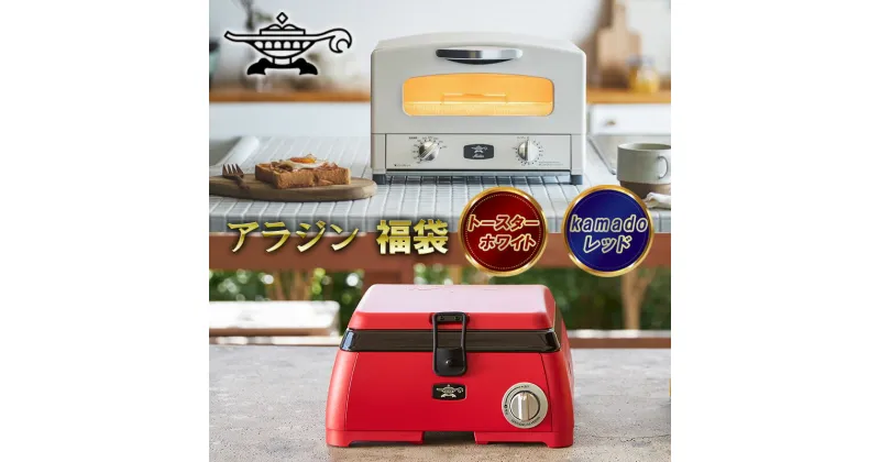 【ふるさと納税】アラジン 2024年製 福袋 大人気 グラファイトトースター ホワイト 白 kamado レッド AET-GS13C SAG-K29AF セット 2枚焼き ポータブルガスコンロ カセットコンロ キャンプ アウトドア用品 キャンプ用品 調理家電 家電 日用品　定期便